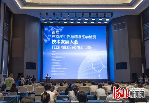 石家庄首届生物与精准医学检测技术发展大会 技术开发引领健康未来